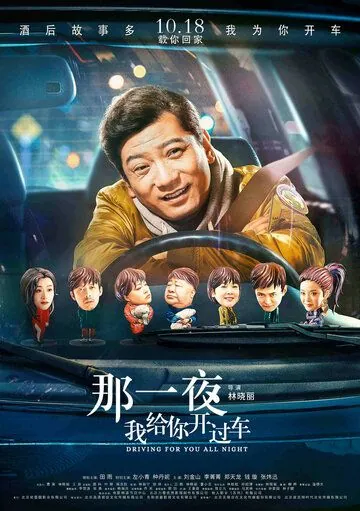 Постер: Всю ночь за рулём / Na yi ye wo gei ni kai guo che (2019)