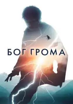 Постер: Бог грома / Mortal (2020)