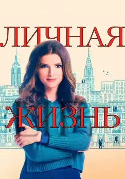 Постер: Личная жизнь / Love Life (2020)
