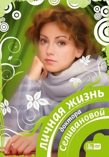 Постер: Личная жизнь доктора Селивановой (2007)