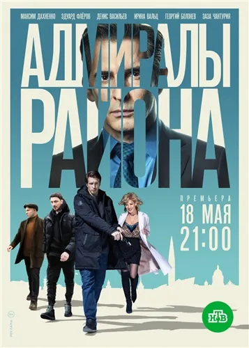 Постер: Адмиралы района (2020)