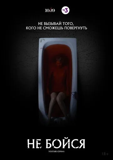 Постер: Не бойся (2020)