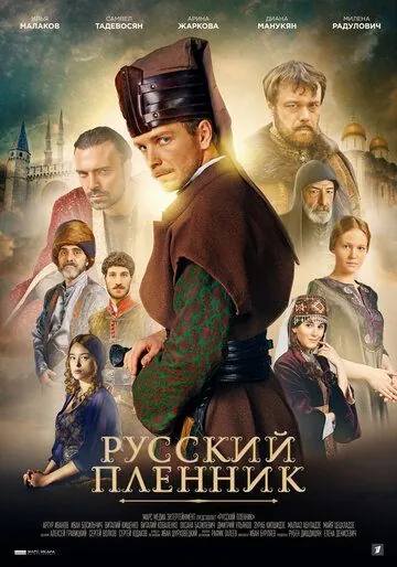Постер: Янычар (2020)
