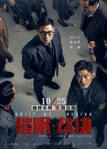Постер: Вина по умыслу / Cui mian cai jue (2019)