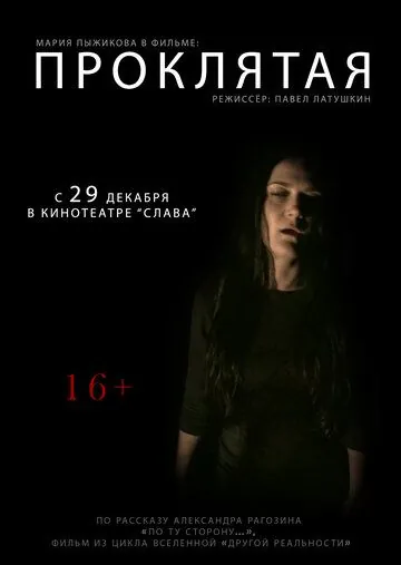 Постер: Проклятая (2016)