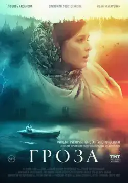 Постер: Гроза (2019)