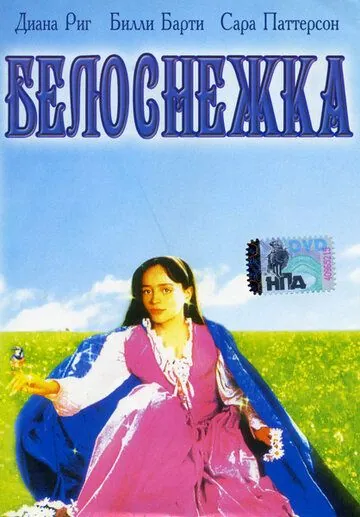 Постер: Белоснежка / Snow White (1987)