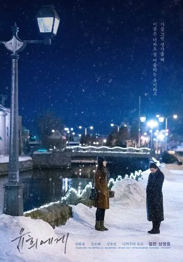 Постер: Для Юн-хи / Yunhuiege (2019)