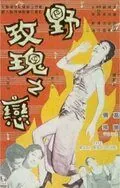 Постер: Дикая, дикая роза / Ye mei gui zhi lian (1960)
