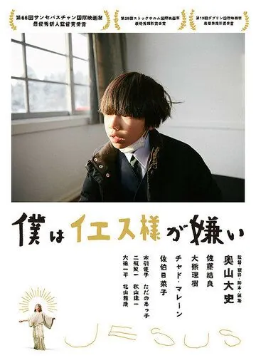 Постер: Я ненавижу Иисуса / Boku wa Iesu-sama ga kirai (2018)