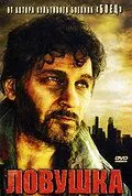 Постер: Ловушка (2007)