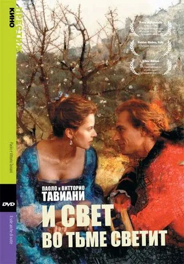 Постер: И свет во тьме светит / Il sole anche di notte (1990)