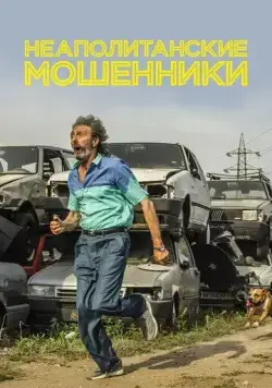 Постер: Неаполитанские мошенники / Il Ladro di Cardellini (2019)