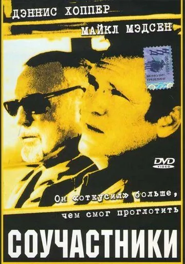 Постер: Соучастники / Choke (2001)