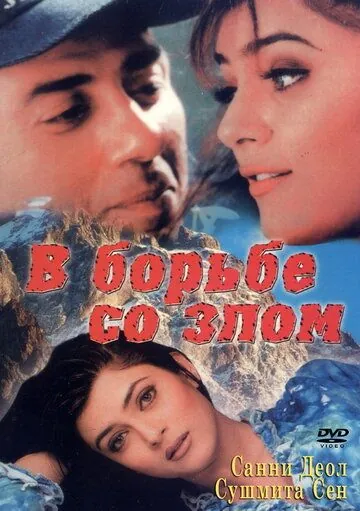 Постер: В борьбе со злом / Zor: Never Underestimate the Force (1998)
