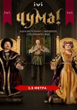 Постер: Чума! / Plague! (2020)