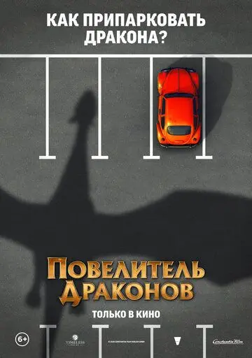 Постер: Повелитель драконов / Dragon Rider (2020)