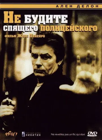 Постер: Не будите спящего полицейского / Ne réveillez pas un flic qui dort (1988)