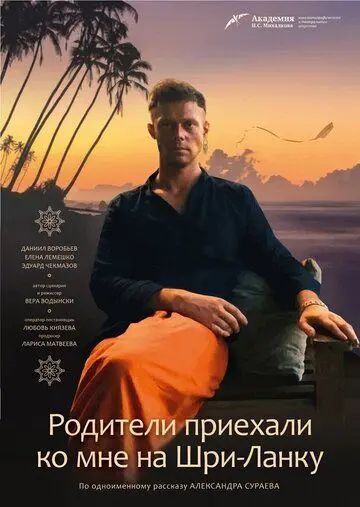 Постер: Родители приехали ко мне на Шри-Ланку (2017)