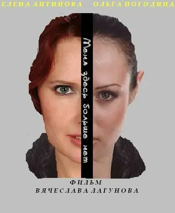 Постер: Меня здесь больше нет (2013)
