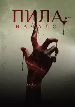 Постер: Пила: Начало (2018)