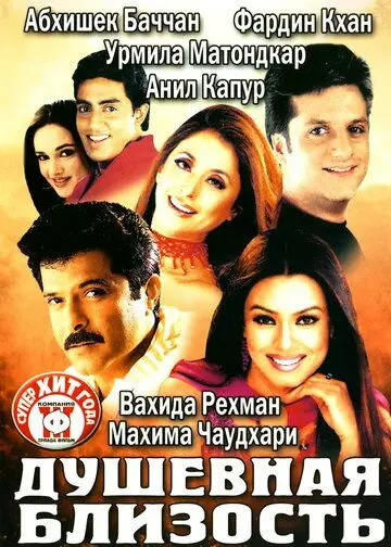 Постер: Душевная близость / Om Jai Jagadish (2002)