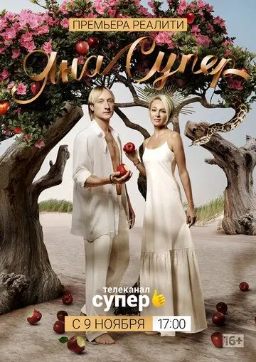 Постер: ЯнаСупер (2019)
