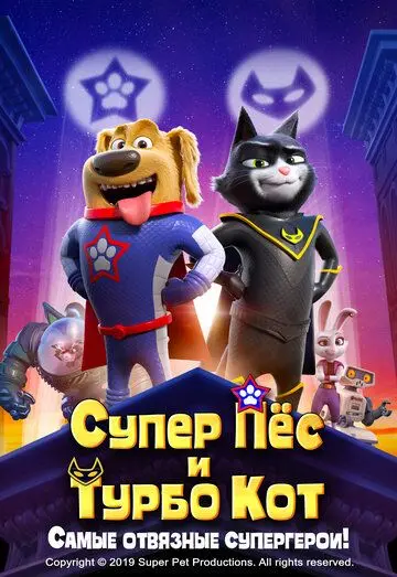 Постер: Супер Пёс и Турбо Кот (2019)