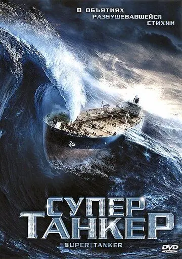 Постер: Супертанкер / Super Tanker (2011)