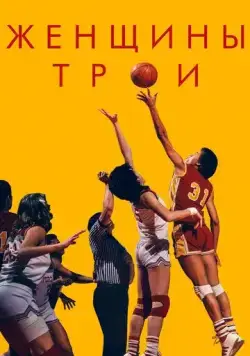 Постер: Женщины Трои (2020)