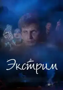 Постер: Экстрим (2019)