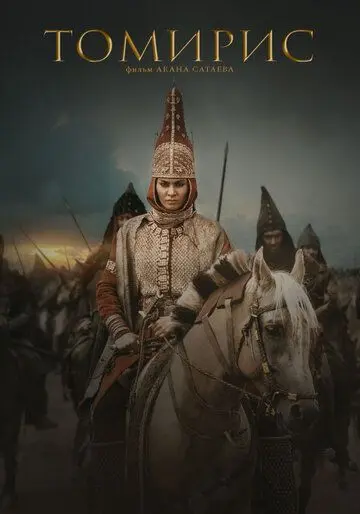 Постер: Томирис / Tomiris (2019)