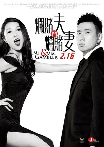 Постер: Мистер и миссис Игрок / Lan to fu dau lan to chai (2012)