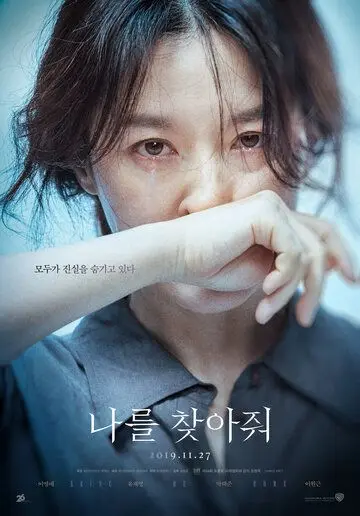 Постер: Найди меня / Nareul chajajwo (2019)