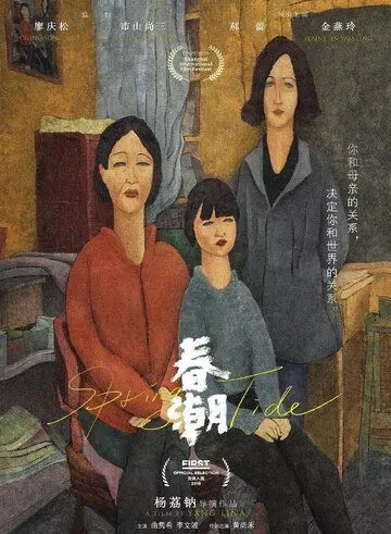 Постер: Весеннее половодье / Chun chao (2019)