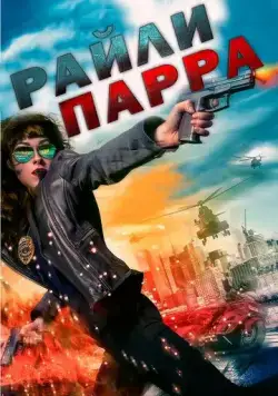 Постер: Райли Парра / Riley Parra: Better Angels