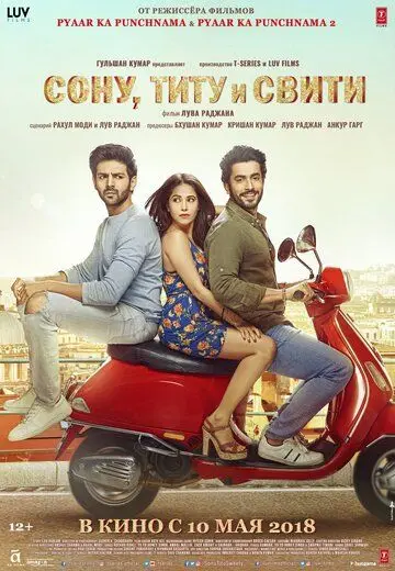 Постер: Сону, Титу и Свити / Sonu Ke Titu Ki Sweety (2018)