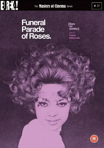 Постер: Похоронная процессия роз / Bara no sôretsu (1969)