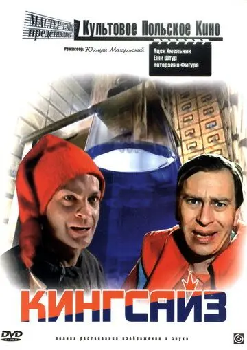 Постер: Кингсайз / Kingsajz (1987)