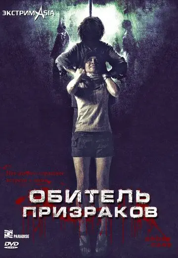 Постер: Обитель призраков / Laa-thaa-phii (2006)