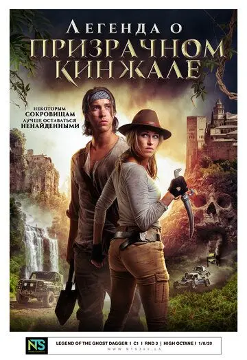 Постер: Легенда о призрачном кинжале / Benjamin Falck and the Ghost Dagger (2019)