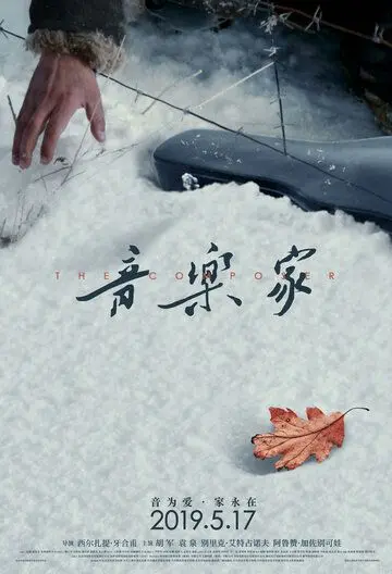 Постер: Композитор / Yin yue jia (2019)