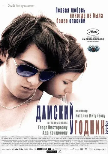 Постер: Дамский угодник / Loverboy (2011)