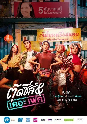 Постер: Тутси и фальшивка / Tootsies & the Fake (2019)