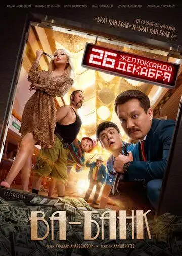 Постер: Ва-банк (2019)