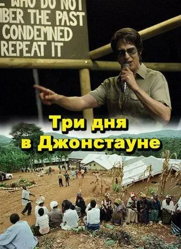 Постер: Три дня в Джонстауне / Jonestown: Paradise Lost (2007)