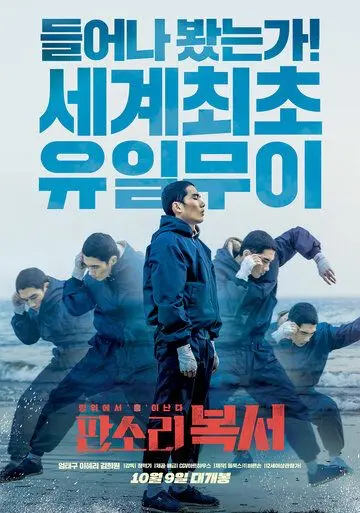 Постер: Отбитый боксёр / Pansori bokseo (2019)