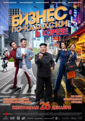 Постер: Бизнес по-казахски в Корее (2019)