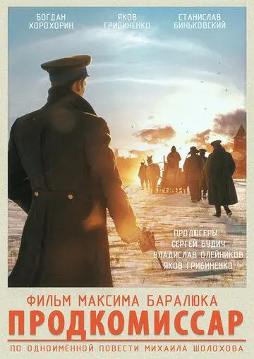 Постер: Продкомиссар / Prodkomissar (2018)