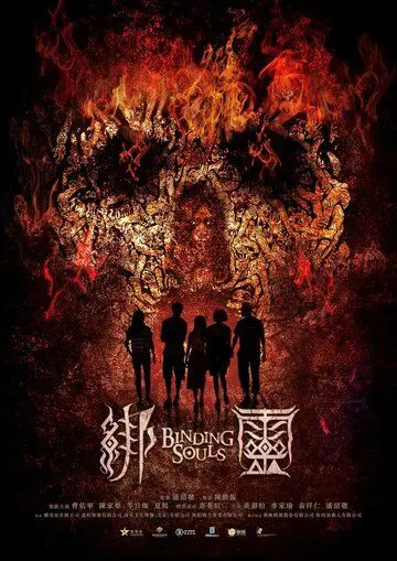 Постер: Переплетающиеся души / Bong ling (2019)
